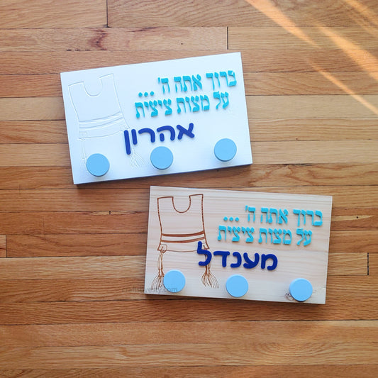 Personalized Tzitzis Wall Hooks, Natural Wood