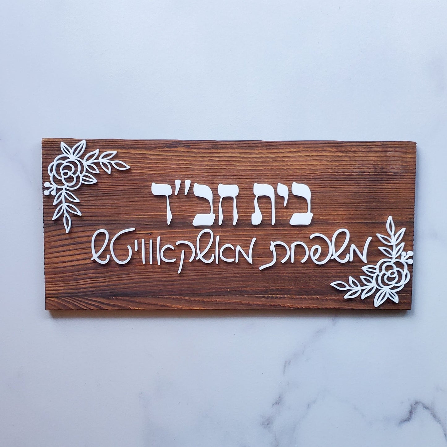 Hebrew Welcome Plaque- Florals