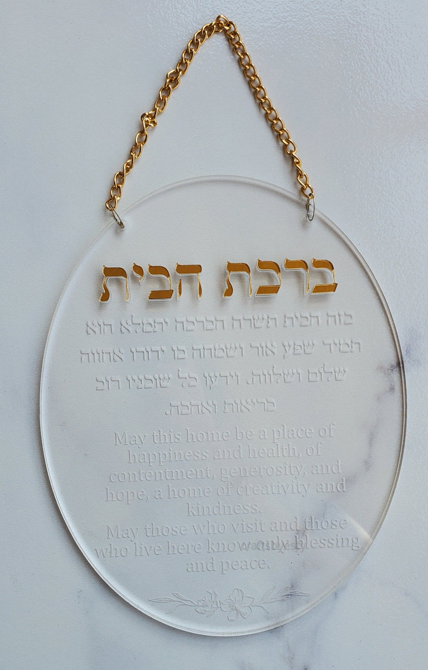 Acrylic Birkas Habayis/ Blessing for the Home