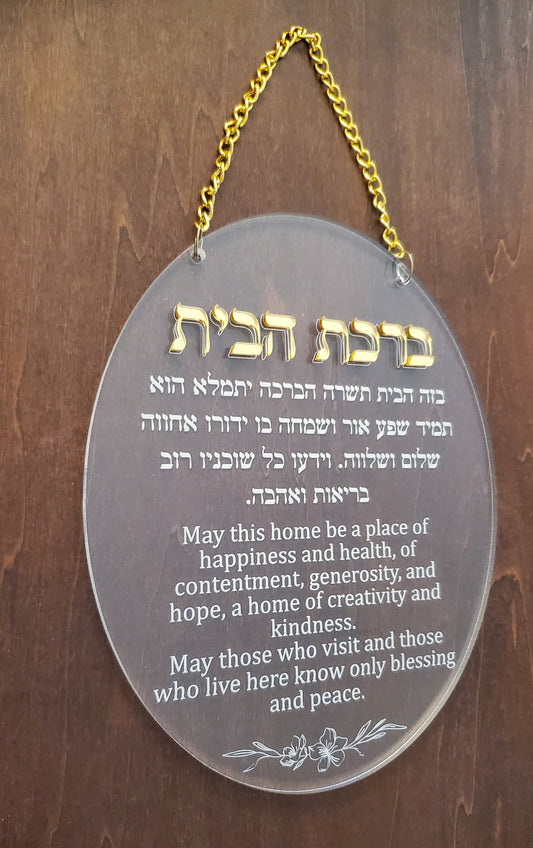 Acrylic Birkas Habayis/ Blessing for the Home