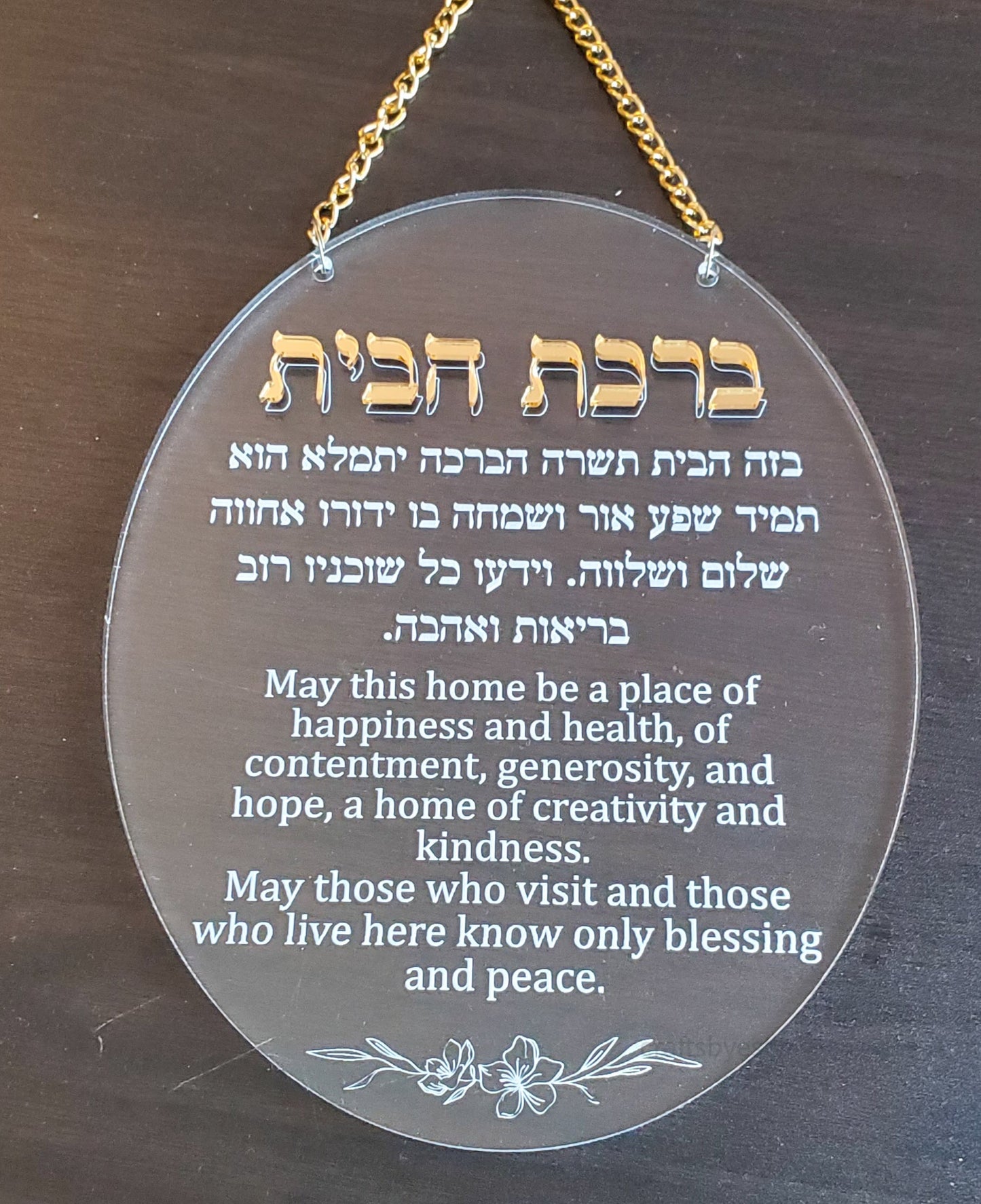 Acrylic Birkas Habayis/ Blessing for the Home