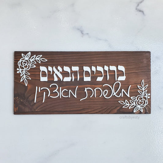 Hebrew Welcome Plaque- Florals